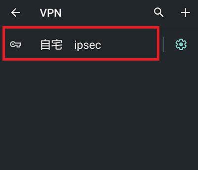 スマホとIPSec VPNサーバーとの接続