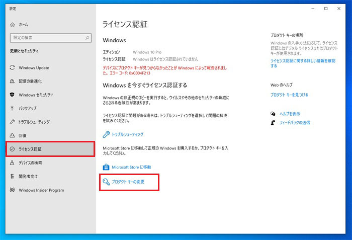 Windows10のプロダクトキーの変更